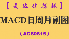 [AGS0615]MACD日周月副图-通达信指标公式