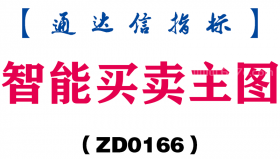 [ZD0166]智能买卖主图-通达信指标公式