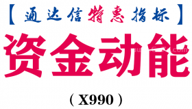 【通达信指标】资金动能-副图指标公式（X990）