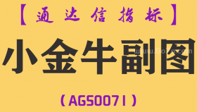 [AGS0071]小金牛-通达信副图指标公式
