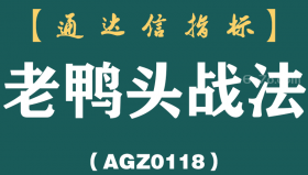 [AGZ0118]万一遇到“老鸭头”形态的股票，马上启动老鸭头战法跟踪出击，就这么简单！
