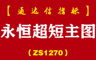 [ZS1270]永恒超短主图-通达信指标公式
