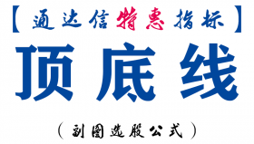 【通达信指标】顶底线-副图指标公式