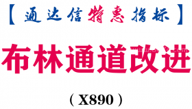 【通达信指标】布林通道改进-副图指标公式（X890）