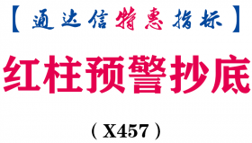 【通达信指标】红柱预警抄底-副图指标公式（X457）