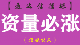 【通达信指标】资量必涨-副图指标公式（手机+电脑）