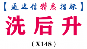 【通达信指标】洗后升-副图指标公式（X148）