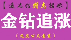 【通达信指标】金钻追涨-副图指标公式（手机+电脑）