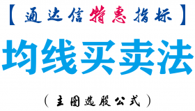 【通达信指标】均线买卖法-主图指标公式