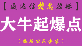 【通达信指标】大牛起爆点-副图指标公式（手机+电脑）