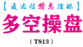 【通达信指标】多空操盘-主图指标公式（T813）
