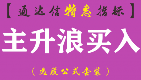 【通达信指标】主升浪买入-副图指标公式（含手机版）