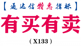 【通达信指标】有买有卖-主图指标公式（X133）