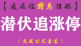 【通达信指标】潜伏追涨停-副图指标公式（含手机版）