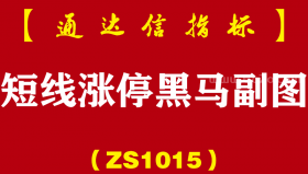 [ZS1015]短线涨停黑马副图-通达信指标公式