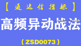 [ZSD0073]高频异动战法：高频异动没涨高，可能还要向上飙，一飞冲天记得跑