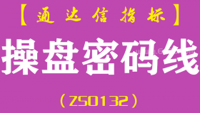 [ZS0132]操盘密码线-通达信主图指标公式-分析师看盘常用参考