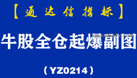 [YZ0214]牛股全仓起爆副图-通达信指标公式