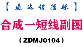 [ZDMJ0104]合成一短线副图-通达信指标公式