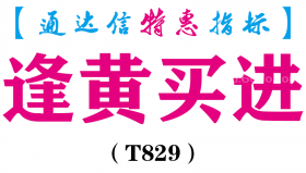 【通达信指标】逢黄买进-主图指标公式（T829）