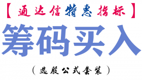【通达信指标】筹码买入-副图指标公式