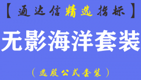 【通达信指标】无影海洋-主副图套装指标公式