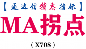 【通达信指标】MA拐点-主图指标公式（X708）