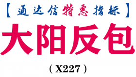 【通达信指标】大阳反包-涨幅返包副图指标公式（X227）