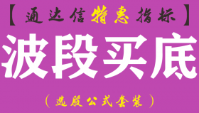 【通达信指标】波段买底-副图指标公式（手机+电脑）