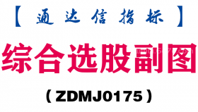 [ZDMJ0175]综合选股副图-通达信指标公式