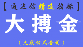 【通达信指标】大搏金-主图指标公式