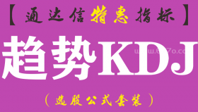 【通达信指标】趋势KDJ-副图指标公式