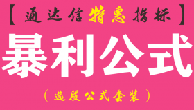 【通达信指标】暴利公式-主图指标公式