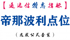 【通达信指标】帝那波利点位-主图指标公式