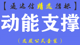 【通达信指标】动能支撑-短线资金副图指标公式（手机电脑双版）