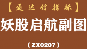 [ZX0207]妖股启航副图-通达信指标公式