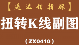 [ZX0410]扭转K线副图-通达信指标公式