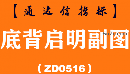 [ZD0516]底背启明副图-通达信指标公式