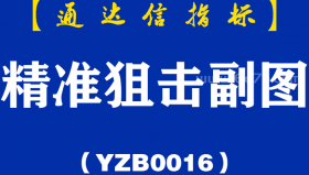 [YZB0016]精准狙击副图-通达信指标公式