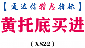 【通达信指标】黄托底买进-主图指标公式（X822）