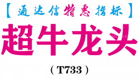【通达信指标】超牛龙头-主图指标公式（T733）