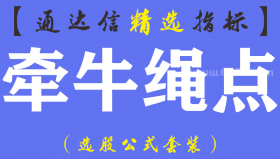 【通达信指标】牵牛绳点-副图指标公式（手机+电脑）