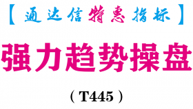 【通达信指标】神奇主图-主图指标公式（含手机版）（T446）