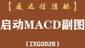 [ZXG0028]启动MACD-通达信副图指标公式