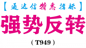 【通达信指标】强势反转，逆袭上涨-主图+副图指标公式（T949）