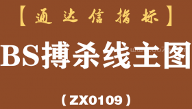 [ZX0109]BS搏杀线主图-通达信指标公式