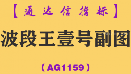 [AG1159]波段王壹号副图-通达信指标公式
