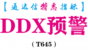 【通达信指标】DDX预警-副图指标公式（T645）