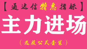 【通达信指标】主力进场-副图指标公式