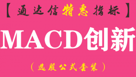【通达信指标】MACD创新-副图指标公式